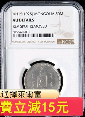 1925年蒙古50蒙古銀幣（NGC AU））6121 可議價