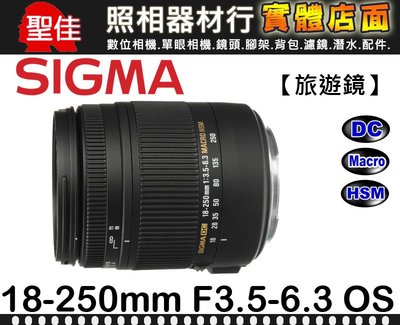 【SIGMA 旅遊鏡】18-250mm F3.5-6.3 DC Macro OS HSM 恆伸公司貨 APS-C 防手震