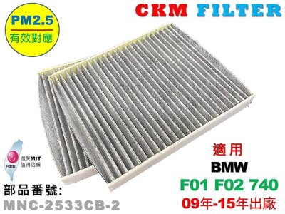 【CKM】寶馬 BMW F01 F02 740 09年-15年 超越 原廠 正廠 活性碳冷氣濾網 空氣濾網 粉塵 空調