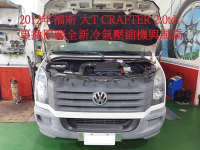 2012年出廠 VW 福斯 (大T) CRAFTER 2.0柴油 更換原廠全新汽車冷氣壓縮機 台北 陳先生 下標區~~