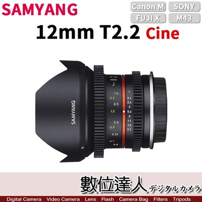 【數位達人】平輸 三陽 SAMYANG 12mm T2.2 Cine NCS CS APS-C 微電影鏡頭 (無反用)