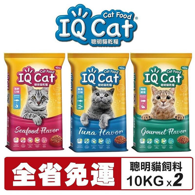 【2包組免運】IQ Cat 聰明貓乾糧 10KG 成貓飼料 貓飼料 貓糧『WANG』