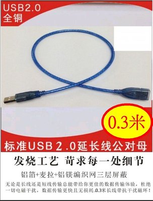 【購生活】USB延長線 0.3米 0.5米 公對母 全銅+屏蔽網+鋁箔屏蔽 USB2.0延長線 USB數據線 充電線