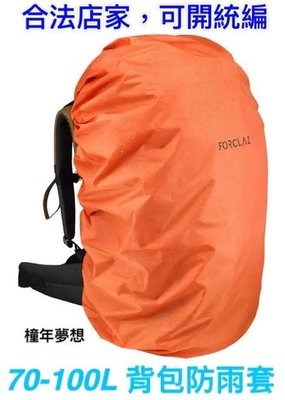 【橦年夢想】70-100L 登山健行背包防雨套 FORCLAZ 登山用品 健行用品 休閒用品 運動用品