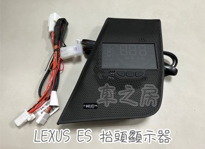 （車之房）2019-2024 LEXUS ES崁入式 多功能 抬頭顯示器 轉速 時速 車門未關 電壓 水溫