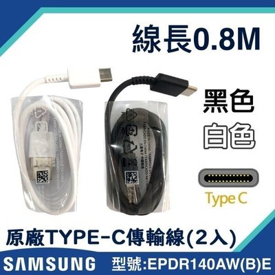 【2入裝】0.8M三星原廠快速充電傳輸線 Type-C【台灣三星拆機貨】Note9 S10e Note8 A8 2018