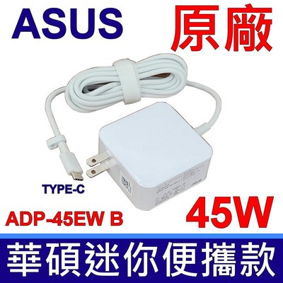華碩 ASUS 45W TYPE-C 原廠變壓器 白色 UX390UA SF713-51 SP714-51 R751TN
