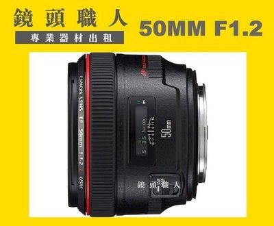☆鏡頭職人☆( 鏡頭出租 機身出租  )::: Canon EF 50mm F1.2 L F1.2L USM  台北市 板橋 楊梅