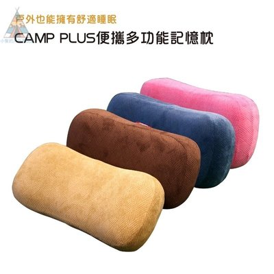 現貨熱銷-充氣枕 CAMP PLUS便攜多功能記憶枕  枕頭 旅行枕 居家 露營 自動充氣枕