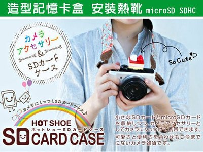 收納 熱靴 卡盒 記憶卡 ( 造型熱靴防塵塞SD卡盒 ) Micro SD 記憶卡收納 恐龍先生賣好貨