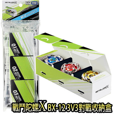 【3C小苑】BB91060 全新 正版 戰鬥陀螺 X BX-12 3V3對戰收納盒 BEYBLADE X 陀螺收納盒