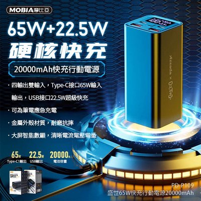 台灣公司貨 盛世 65W PD快充20000mAh行動電源 PD-P109 超級快充 QC快充 多兼容快充