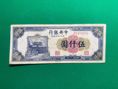 民國時期紙幣，中央銀行東北九省流通券伍仟圓，號碼好555，原