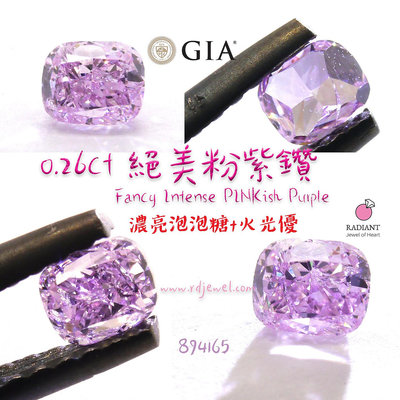 GIA證書天然粉鑽 0.26克拉Fancy Intense Pinkish Purple天然泡泡糖粉紫鑽 濃亮紫葡萄 訂製K金珠寶 閃亮珠寶