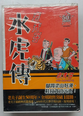 全新 50周年 復刻經典版 老夫子 水虎傳 (壹)(貳)(參) 漫畫共3冊 王澤著 原動力出版