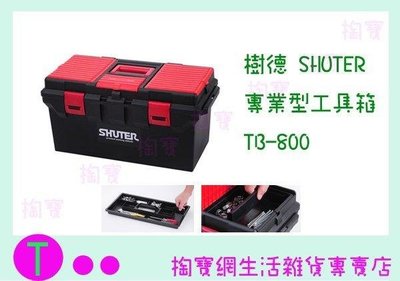 樹德 SHUTER 專業型工具箱 TB-800 零件箱/收納箱/工具箱/整理箱 (箱入可議價)