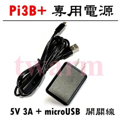 《德源科技》r)樹莓派Pi3B+配件：5V 3A 電源適配器 + MicroUSB (帶開關線) 充電器