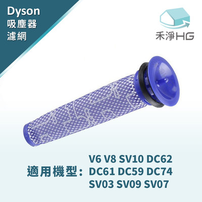 禾淨 Dyson V6 V7 V8 SV07 SV08 SV09 SV10 SV11吸塵器 副廠前置濾網