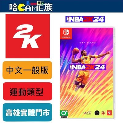 [哈Game族]NS NBA 2K24 中文版 美國職業籃球賽2024 中文字幕/英文語音 玩不膩的籃球遊戲