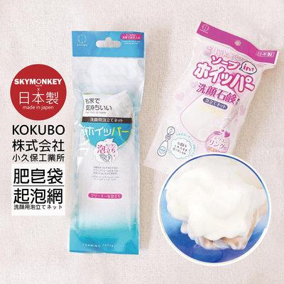 Sky Monkey☆日本製 KOKUBO 肥皂袋 潔面起泡網 小久保工業所 日本製肥皂洗面乳起泡網洗臉起泡袋肥皂網