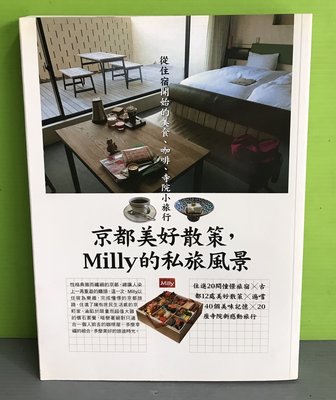 《京都美好散策，Milly的私旅風景：從住宿開始的美食、咖啡、寺院小旅行》ISBN:9789862890738│墨刻│
