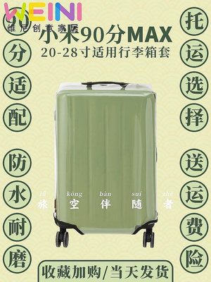 【鄰家Life】適用小米行李箱保護套90分max透明拉桿箱箱套托運202428加厚耐磨