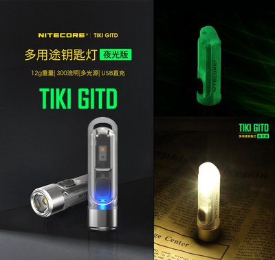 【點子網】NITECORE TIKI GITD 『夜光綠』版多用途鑰匙燈 300流明 UV 紫外光/CRI 白光輔燈