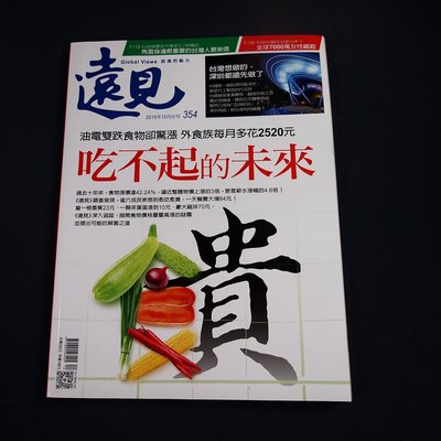 【懶得出門二手書】《遠見雜誌354》油電雙跌食物卻驚漲 外食族每月多花2520元吃不起的未來│八成新(31Z15)