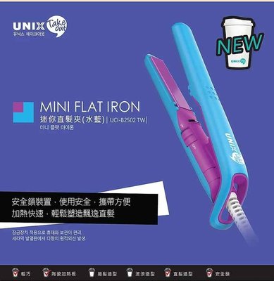 美麗無限 韓國 UNIX~迷你直髮夾(桃) (藍) UCI-B2501TW粉藍色/UCI-B2502TW藍紫色
