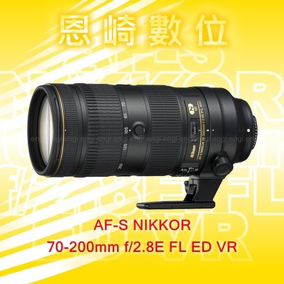 恩崎科技  Nikon AF-S NIKKOR 70-200mm F/2.8E FL ED VR 公司貨