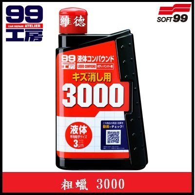 日本原裝 SOFT99 粗蠟 3000 粗臘 粗腊 烤漆面研磨修補用，使用簡單，效果卓群 SOFT-99 99工房