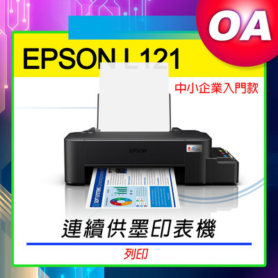 。OA SHOP。【含稅】EPSON L121 單功能原廠彩色連續供墨印表機-公司貨 替代L120