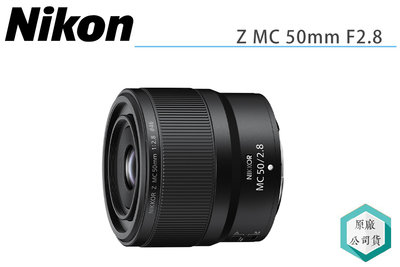 《視冠》NIKON NIKKOR Z 50mm F2.8 微距 定焦鏡頭 生活街拍 公司貨