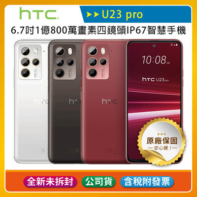 《公司貨含稅》HTC U23 pro 12G/256G 手機~送HTC VIVE Flow VR眼鏡+5/1前登錄送