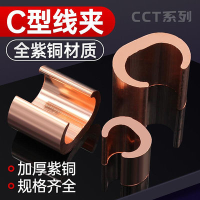 C型銅接線夾 電纜分支線夾C型連接器CCT16/20/26/44/60/76/98/122