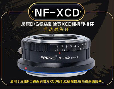＠佳鑫相機（全新）PEIPRO平工坊NF-XCD轉接環Nikon鏡頭(G可調光圈)接Hasselblad哈蘇相機907x
