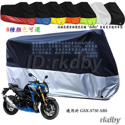 適用於 GSX-S750 ABS 機車套車罩車衣摩托车防塵防晒罩