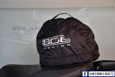 SOL 原廠 防水帽袋 防水袋 全罩式可放 SOL防水帽袋 安全帽袋 帽袋 防水