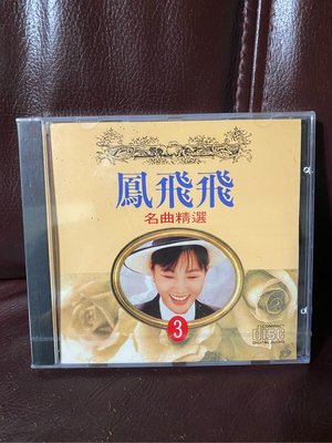 劉家昌鳳飛飛名曲精選全新沒有拆封早期版CD共兩張
