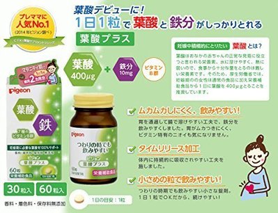 日本原裝 貝親 Pigeon 葉酸+鐵+9種維他命B群 營養 補充 補給 60粒 60日分 孕婦 懷孕 哺乳 【全日空】