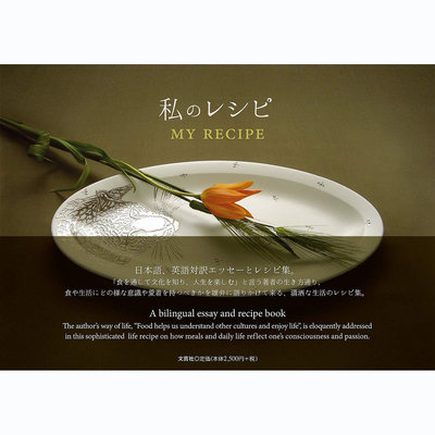 日文版 私のレシピ 広石公子 MY RECIPE 相同食材制作日式和西式菜肴食譜書