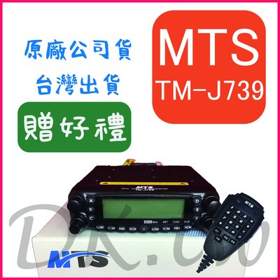 (贈車用對講機配件)MTS TM-J739 50W車機 汽車用無線電 大功率車機 安裝靈活 雙頻汽車對講機 TMJ739