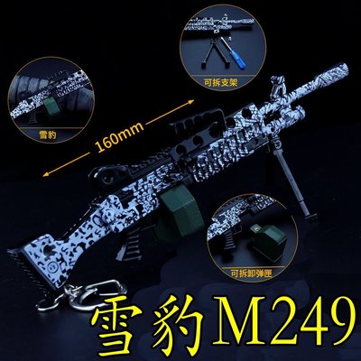 【現貨】『  M249 - 雪豹 』16cm 武器 手槍 兵器 合金 玩具 模型 no.4339