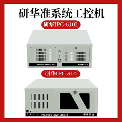 工控系統研華IPC-610L全新正品機箱 510工控工業電腦定制i3/i5/i7兩年質保