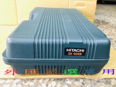 "外匯嚴選'' HITACHI 日立 DH40SR 電動鎚 電動電鎚 專用工具箱 原裝 全新 公司貨