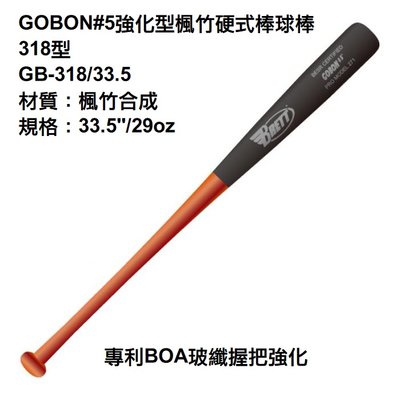 【BRETT 棒球棒】GB-318 GOBON#5強化型楓竹硬式棒球棒 318型 33.5吋 楓竹棒 專利BOA