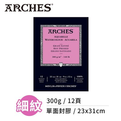 『ART小舖』Arches法國阿詩 全棉水彩紙 細紋300g(23x31cm) 單面封膠 單本