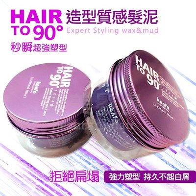 【愛美髮品】KANFA HAIR TO 90°造型質感髮泥100ml水溶性 不油膩(紫色)造型師指定款髮蠟髮膠髮泥 塑型