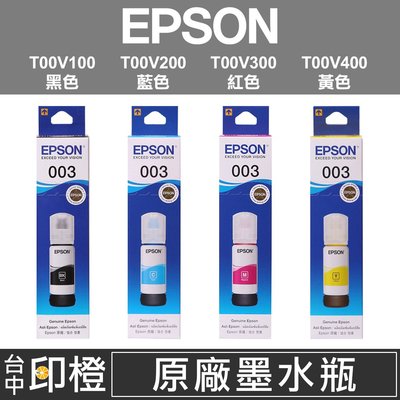 【印橙資訊】EPSON 003原廠連續供墨墨水黑藍紅黃彩色L1110∣L3110∣L3150∣L5190