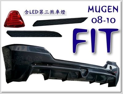 》傑暘國際車身部品《 FIT  09 10 年 2代RS LG MUGEN 無限 後中包 後下巴 含LED煞車燈 通風網
